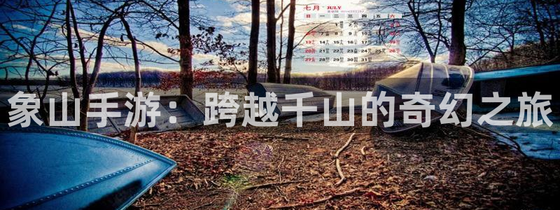 糖果派对游戏网站入口：象山手游：跨越千山的奇幻之旅