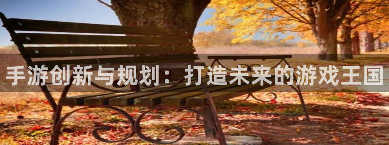 糖果派对是啥：手游创新与规划：打造未来的游戏王国