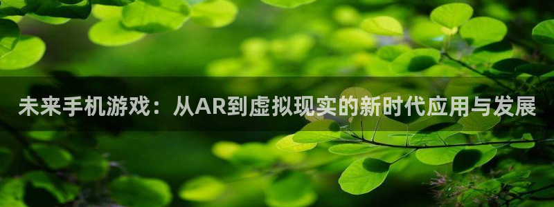 糖果派对试玩账号：未来手机游戏：从AR到虚拟现实的新时代应用