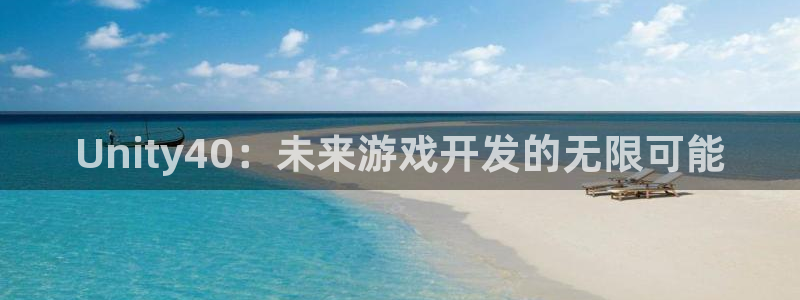 糖果派对最新官网入口：Unity40：未来游戏开发的无限可能