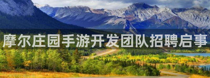 糖果派对首页：摩尔庄园手游开发团队招聘启事
