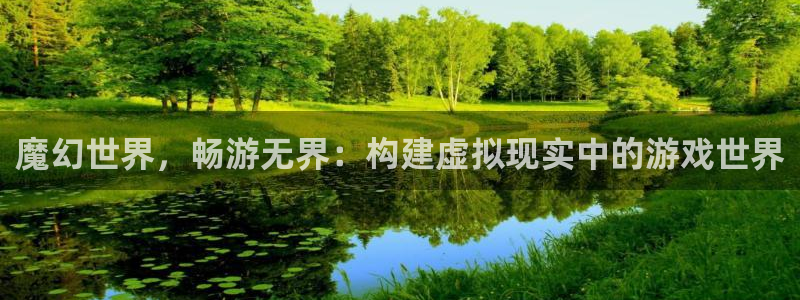 糖果派对3：魔幻世界，畅游无界：构建虚拟现实中的游戏世界