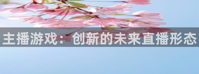 网络游戏糖果派对：主播游戏：创新的未来直播形态