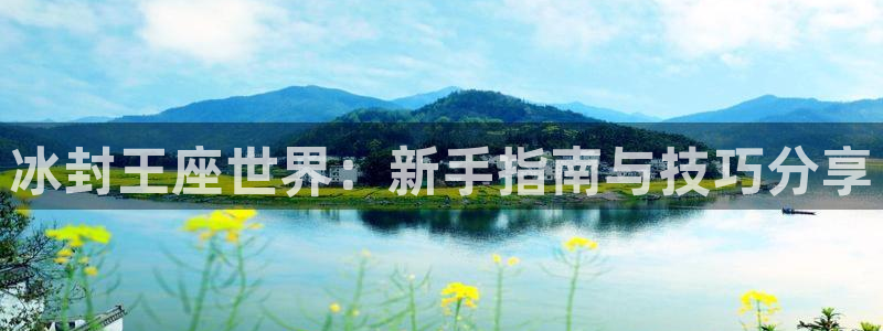 糖果派对玩法介绍：冰封王座世界：新手指南与技巧分享