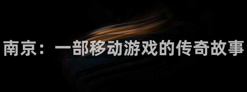 糖果派对真的能赢钱吗：南京：一部移动游戏的传奇故事