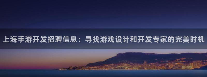 糖果派对是干嘛的：上海手游开发招聘信息：寻找游戏设计和开发专
