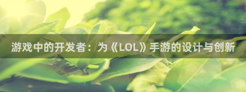 糖果派对爆粉：游戏中的开发者：为《LOL》手游的设计与创新