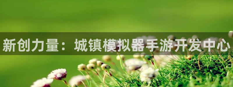 糖果派对娱乐网站网址的选择：新创力量：城镇模拟器手游开发中心