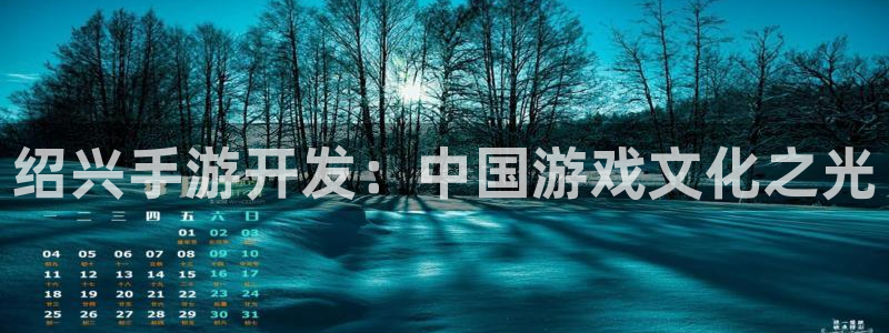 糖果派对网站有哪些：绍兴手游开发：中国游戏文化之光