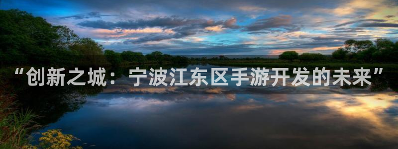 糖果派对下载app：“创新之城：宁波江东区手游开发的未来”