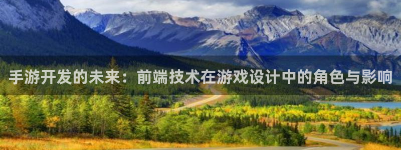 试玩糖果派对的网站：手游开发的未来：前端技术在游戏设计中的角