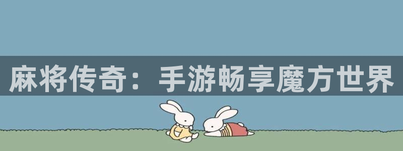 糖果派对精彩：麻将传奇：手游畅享魔方世界