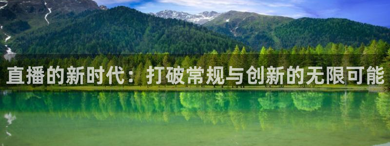 919看球直播app：直播的新时代：打破常规与创新的无限可能