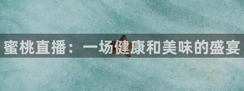 919体育直播高清在线观看：蜜桃直播：一场健康和美味的盛宴