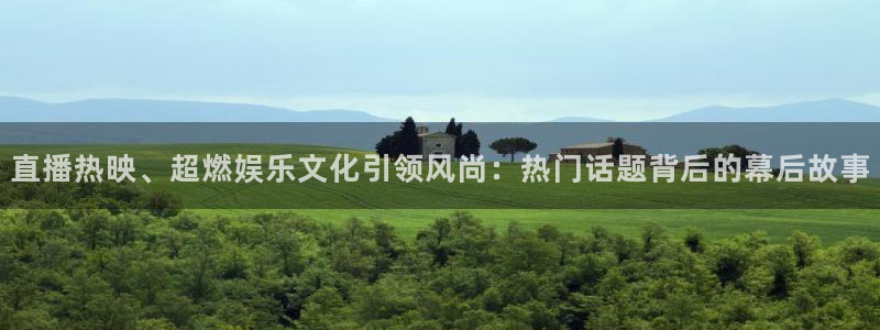 919nba直播看球观看：直播热映、超燃娱乐文化引领风尚：热门话题背后的幕后故事