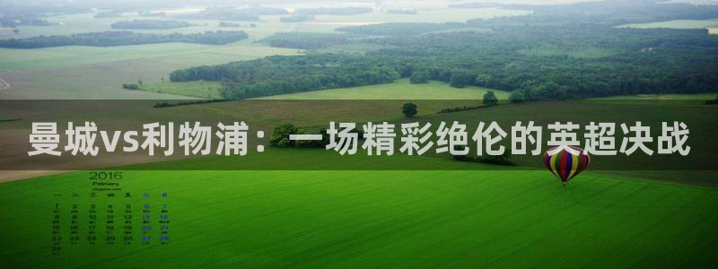 919直播吧体育：曼城vs利物浦：一场精彩绝伦的英超决战